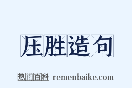 压胜造句是什么意思的图片